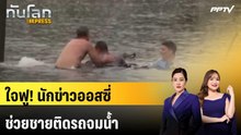 ใจฟู! นักข่าวออสซี่ช่วยชายติดรถจมน้ำ ขณะรายงานเหตุภัยพิบัติ | ทันโลก EXPRESS | 24 ต.ค. 69