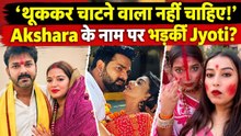 Akshara Singh को 'बाबू-बच्चा' बोले Pawan Singh तो पत्नी Jyoti Singh का फूटा गुस्सा! | FilmiBeat