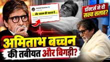 Amitabh Bachchan Health Update: बिग बी को अभी और आराम की जरूरत, डॉक्टर्स ने दी थी बेड रेस्ट की सलाह!