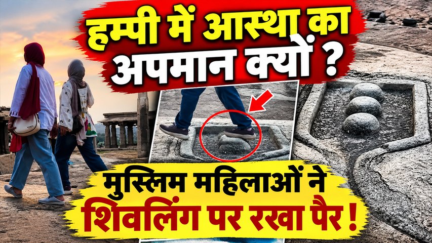 Hampi Shivalinga Controversy: Muslim Woman ने Foot रख किया Disrespect, Social Media पर हंगामा