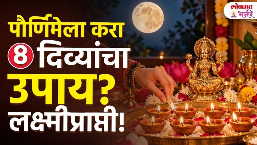 कोजागिरी पौर्णिमेला करा ८ दिव्यांचा हा उपाय, घरात कधीही पैशांची कमतरता भासणार नाही