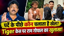 Tiger Shroff Attack: Ram Gopal Varma ने बताया Underworld का सच, Shooters की गिरफ्तारी पर उठाए सवाल!