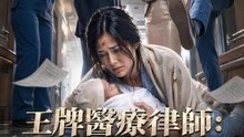 王牌醫療律師：絕地反擊 | 完整劇集 | Short Drama 繁體中文