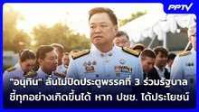 "อนุทิน" ลั่นไม่ปิดประตูพรรคที่ 3 ร่วมรัฐบาล ชี้ทุกอย่างเกิดขึ้นได้ หาก ปชช. ได้ประโยชน์ | เข้มข่าวค