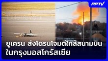 ยูเครน ส่งโดรนโจมตีใกล้สนามบินในกรุงมอสโกรัสเซีย | เข้มข่าวค่ำ | 24 ต.ค. 69
