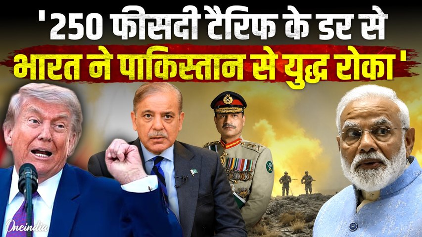 India-Pakistan Ceasefire पर Donald Trump का बड़ा दावा, 250% Tariff से डरकर युद्ध रोकने की कहानी | US