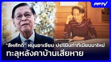 "สีหศักดิ์" หนุนอาเซียน ประเมินท่าทีเมียนมาใหม่ หลังเปิดโอกาส "ซูจี" คุยลูก | เข้มข่าวค่ำ | 24ต.ค.69