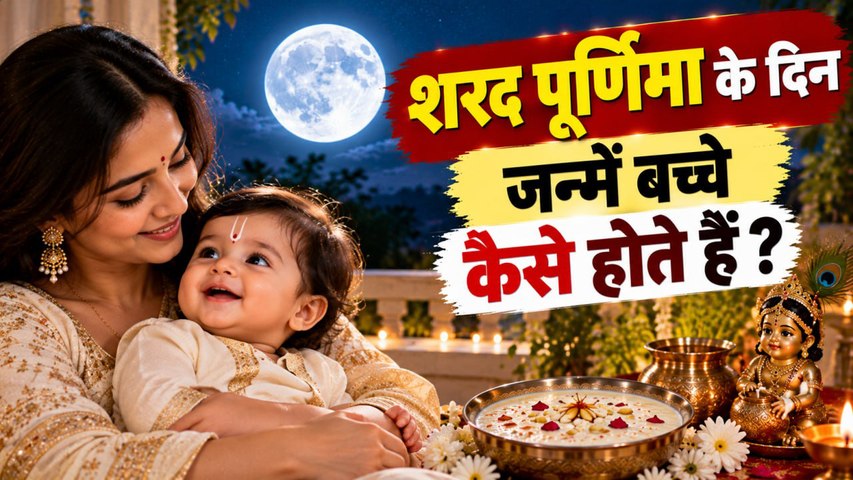 Sharad Purnima 2026: शरद पूर्णिमा के दिन जन्में बच्चे कैसे होते है,कैसा रहेगा भविष्य ?