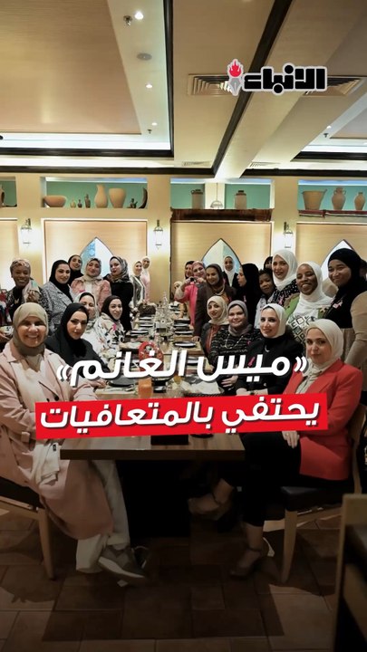 «ميس الغانم» يحتفي بالمتعافيات