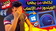 اداه تسريع الكمبيوتر وحل مشكلة بطئ الويندوز وحدوث تشنجات عند تشغيل الألعاب وتنظيف تراكم المخلفات
