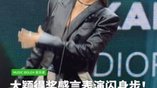 大颖现场“闪身步”庆祝得奖！