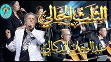 عبد الوهاب الدكالي / الثلث الخالي