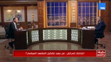 د. محمد كمال: الانتخابات المقبلة هي الأهم في تاريخ إسرائيل.. و7 أكتوبر محور المعركة الانتخابية.