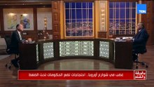 ماذا يجري في أوروبا؟.. د. محمد كمال يكشف: هل تعيش القارة العجوز «الربيع الأوروبي»؟