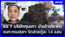 แฉ 7 บริษัททุนเทา นำเข้าขยะพิษ จนท.กรมศุลฯ รีดส่วยตู้ละ 1.4  แสน ทำคนไทยตายผ่อนส่ง | เข้มข่าวค่ำ
