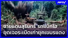 ชายแดนสุรินทร์ รถแบ็กโฮขุดเจอระเบิดเก่ายุคเขมรแดง | ทันข่าวสุดสัปดาห์ | 25 ต.ค. 69