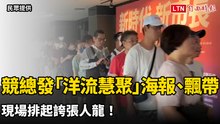 蘇巧慧競總發「洋流慧聚」海報、飄帶 現場排起誇張人龍！