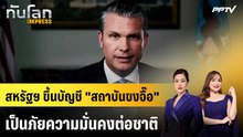 สหรัฐฯ ขึ้นบัญชี "สถาบันขงจื๊อ" เป็นภัยความมั่นคงต่อชาติ | ทันโลก EXPRESS | 25 ต.ค. 69