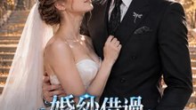 婚紗借過，我改嫁百億大佬 | 完整劇集 | Short Drama 繁體中文