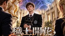 穢土開花，黑蛋成神 | 完整劇集 | Short Drama 繁體中文