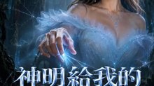 神明給我的劇本殺 | 完整劇集 | Short Drama 繁體中文