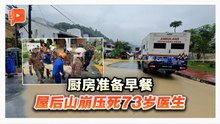 槟城垄尾土崩山石压死73岁医生 妻子失声大哭