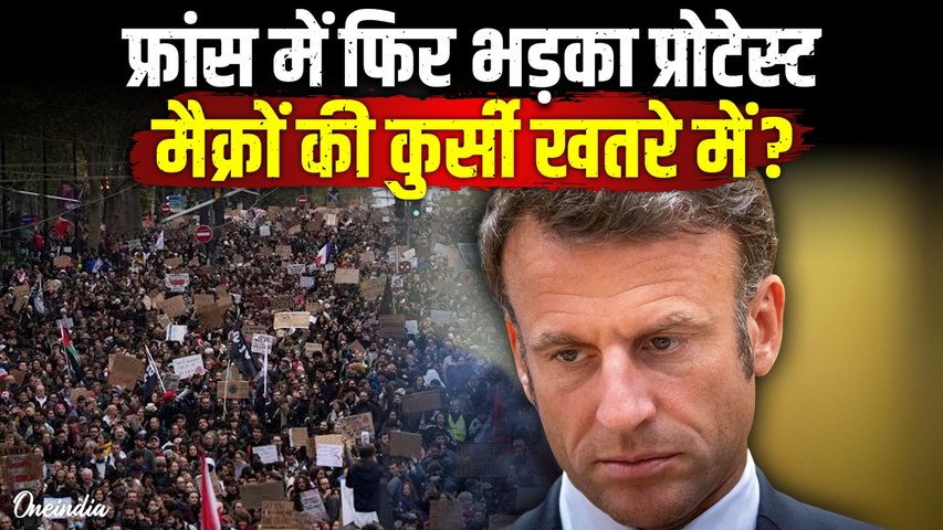 France Protests 2026: पेरिस में सड़कों पर उतरे लाखों लोग, गिर जाएगी Macron Government? भयंकर बवाल