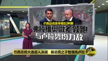 巴西总统大选进入决战   前总统之子暂领先卢拉
