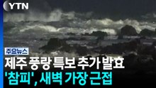 [날씨] 제주 풍랑 특보 추가 발효...태풍 '참피', 내일 새벽 가장 근접 / YTN