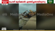 ചേർത്തല ചേന്നവേലിയിൽ പൊഴി മുറിക്കാനെത്തിച്ച മണ്ണുമാന്തി യന്ത്രം ഒഴുക്കിൽപ്പെട്ട് പൊഴിയിലേക്ക് വീണു