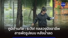 ภูมิต้านภัย : ระวัง! กลลวงมิจฉาชีพ  สารพัดรูปแบบ หลังน้ำลด