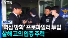 '역삼 연쇄 방화' 프로파일러 투입...'살해 고의' 입증 주력 / YTN