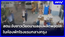 สตม.จับชาวเวียดนามลอบผลิตพอตเคในห้องพักโรงแรมกลางกรุง | เข้มข่าวค่ำ | 25 ต.ค. 69