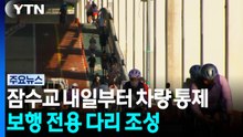 잠수교 내일부터 차량 전면 통제...보행 전용 다리 조성 / YTN