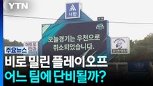 비로 밀린 플레이오프...어느 팀에 단비될까? / YTN