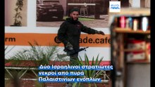 Ισραήλ: Κλείνει τα περάσματα στη Δυτική Όχθη την ημέρα των εκλογών μετά την επίθεση στη Χεβρώνα