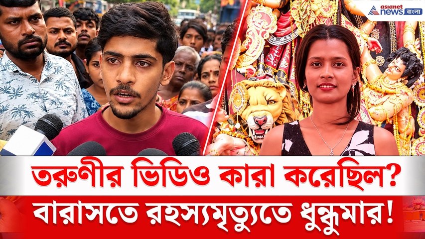 প্রেমিকের বাড়িতে গিয়ে কী ঘটেছিল? | Barasat Incident