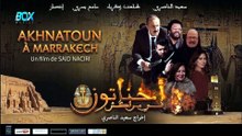 فيلم مغربي أخناتون في مراكش 2019 جود عالية - FHD - (سعيد الناصري)
