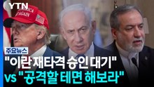 "이란 재타격 승인 대기" vs "공격할 테면 해보라" / YTN