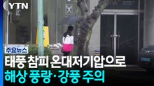 [출근길 YTN 날씨 10/26] 태풍 참피 온대저기압으로...해상 풍랑·강풍 주의 / YTN