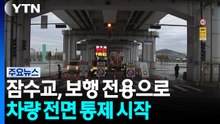 잠수교, 50년 만에 보행 전용으로...오늘부터 차량 전면통제 / YTN