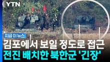 이 정도로 가까운 건 '이례적'…북한군, 살벌한 장면 [지금이뉴스] / YTN