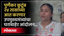 Pradeep Purnekar Case : प्रदीप पुर्णेकर प्रकरणी SIT टीम बोगस, पूर्णेकरांच्या पुतणीचा हल्लाबोल....