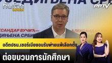 อดีตปธน.เซอร์เบียยอมรับพ่ายแพ้เลือกตั้งต่อขบวนการนักศึกษา|ทันโลก EXPRESS | 26 ต.ค. 69