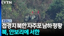 접경지 북한 자주포 남하 배치...북, 안보리에 '자작극' 서한 / YTN