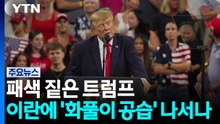 패색 짙은 트럼프...이란에 '화풀이 공습' 나서나 / YTN