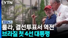 룰라, 보우소나루에 결선투표서 역전...브라질 첫 4선 대통령 / YTN