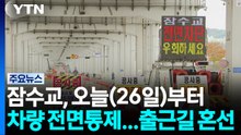 잠수교, 오늘부터 차량 전면통제...출근길 혼선도 / YTN