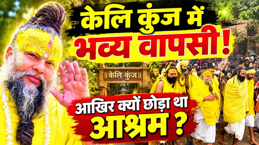 Premanand Ji News: रो पड़े भक्त! प्रेमानंद जी महाराज लौटे केलि कुंज, अचानक आश्रम छोड़ने की असली वजह