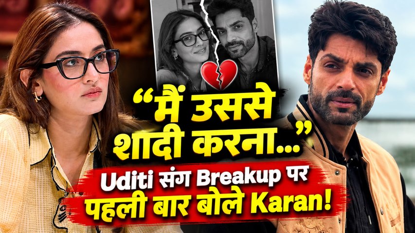 Karan Wahi ने Uditi Singh संग Breakup पर तोड़ी चुप्पी, शादी को लेकर किया बड़ा खुलासा! | FilmiBeat